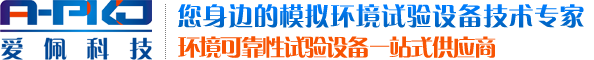 廣東愛佩試驗設備有限公司